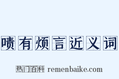 啧有烦言近义词是什么意思的图片